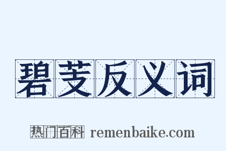 碧芰反义词是什么意思的图片